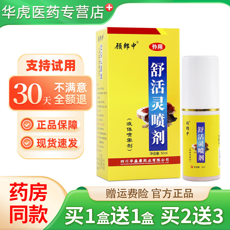 买2送3顾郎中舒活灵抑菌液皮肤外用草本喷雾剂50ml/瓶