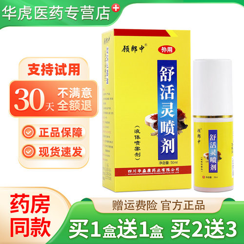 买2送3顾郎中舒活灵抑菌液皮肤外用草本喷雾剂50ml/瓶