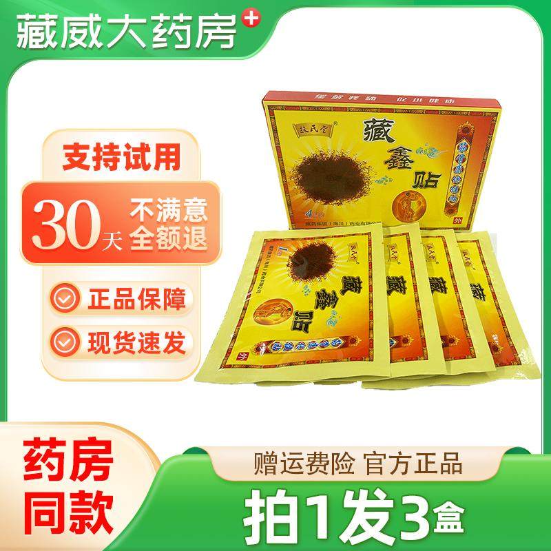 拍1发3扶氏堂藏鑫贴4贴装筋骨康保健贴外用贴膏颈肩腰腿关节不适