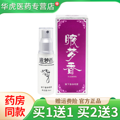 腋梦香腋下香体喷雾30ml天猫正品皮肤外用