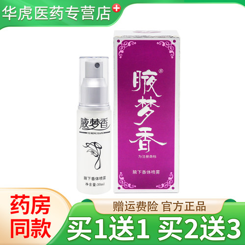 腋梦香腋下香体喷雾30ml天猫正品皮肤外用