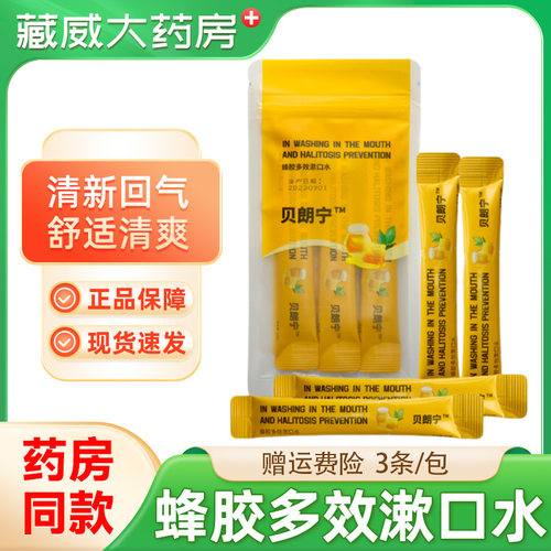 贝朗宁条装蜂胶多效漱口水小支装清新口气便携式漱口液