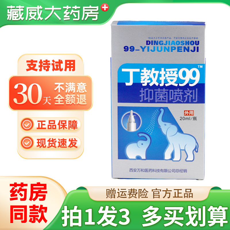 丁教授99抑菌喷剂20ml