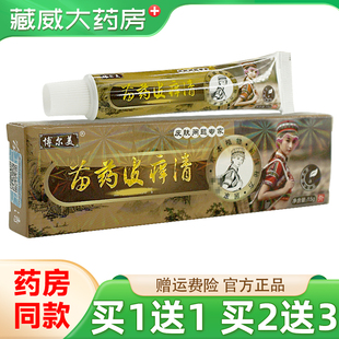 博尔美苗药皮痒清15g皮肤外用抑菌止痒草本软乳膏官方正品