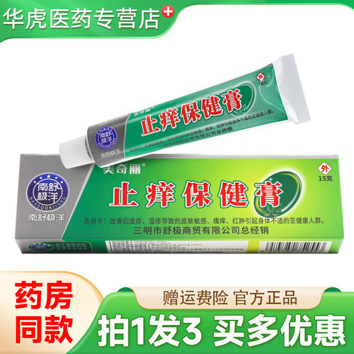 南舒极洋美奇丽止痒保健膏