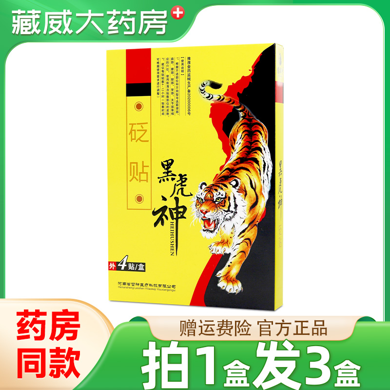 黑虎神砭贴4贴/盒颈肩腰腿跌打