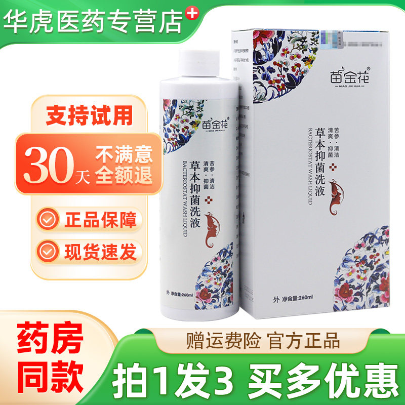 苗金花草本抑菌洗液260ml