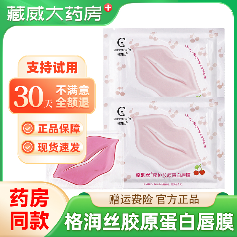格润丝樱桃胶原蛋白唇膜淡化唇纹去死皮滋润保湿补水