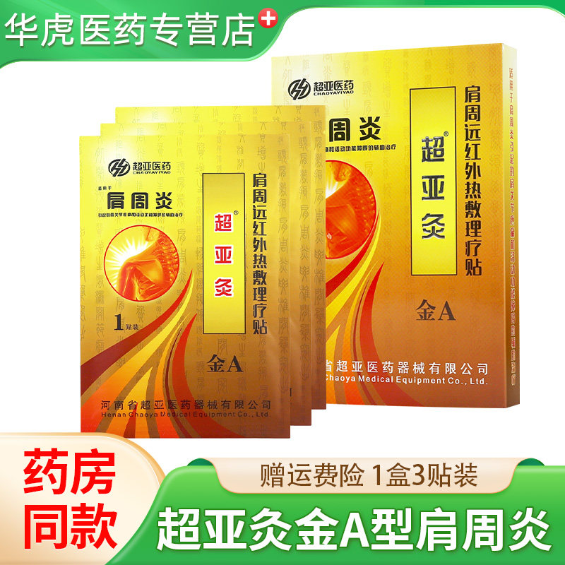超亚灸金A型超亚肩周炎超亚灸热磁理疗贴3贴/盒