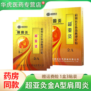 超亚灸金A型超亚肩周炎超亚灸热磁理疗贴3贴/盒