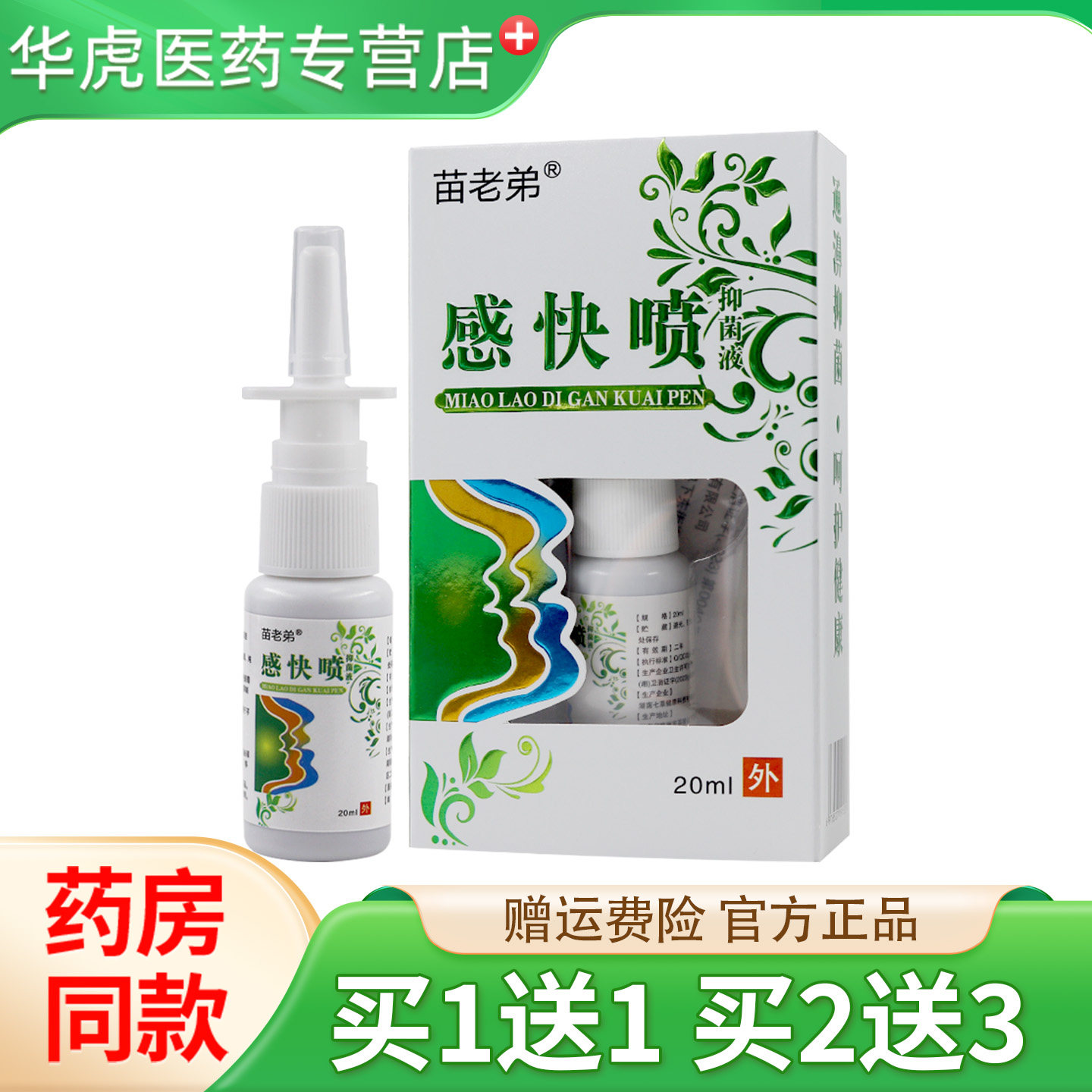 苗老弟感快喷鼻通灵鼻舒适鼻涕喷剂包邮