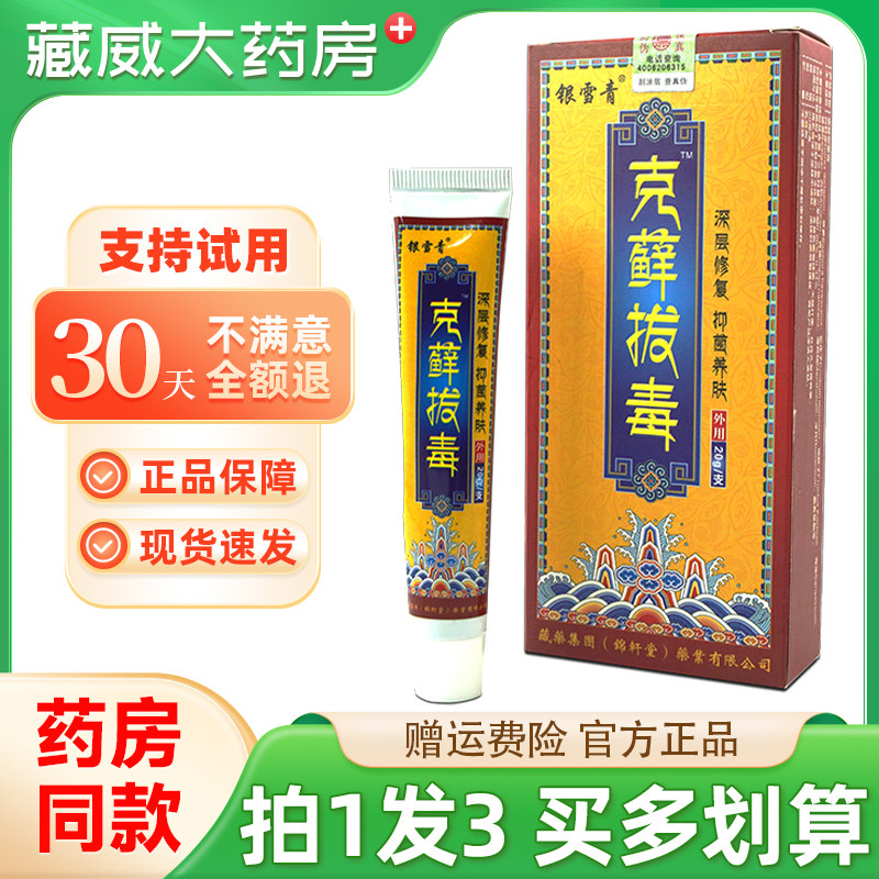 银雪青克藓拔毒抑菌乳膏20g