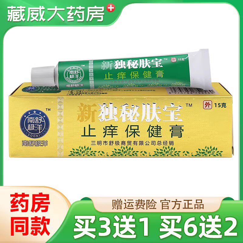 南舒极洋新独秘肤宝保健膏15g/支皮肤外用乳膏正品