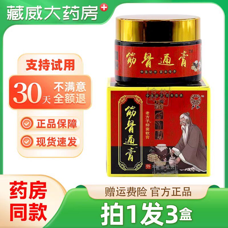 严和筋骨通膏30g【天猫新品】肩颈腰腿关节不适抑菌膏