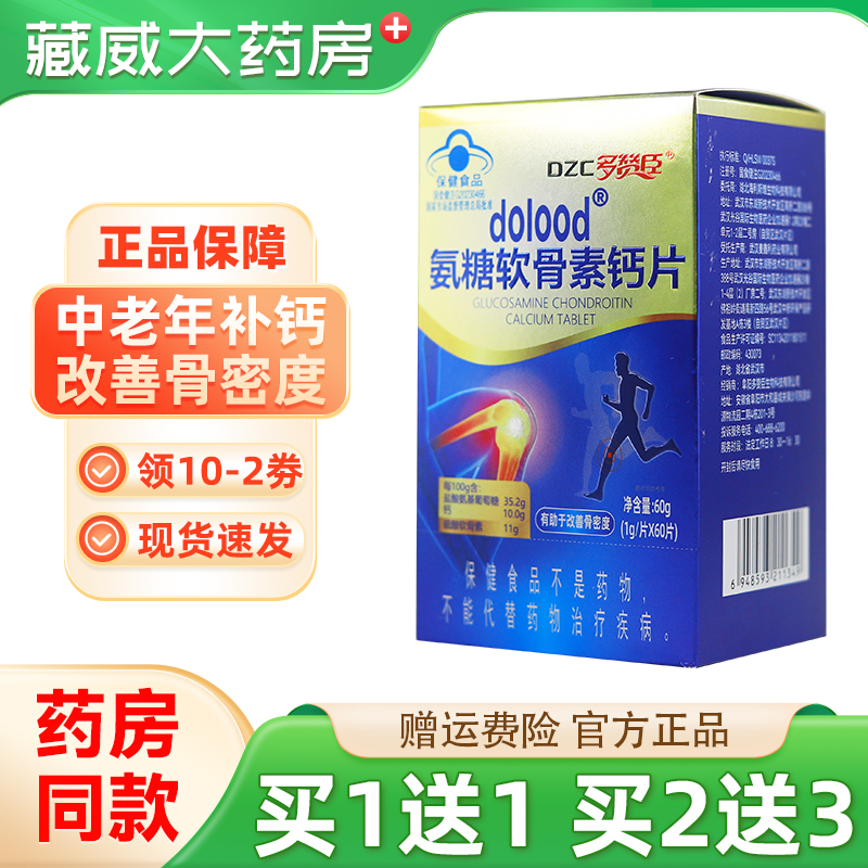 多赞臣氨糖软骨素钙片