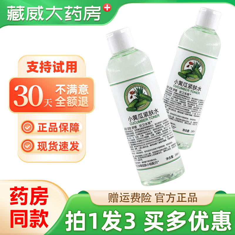 京卫本草小黄瓜紧肤水248ml