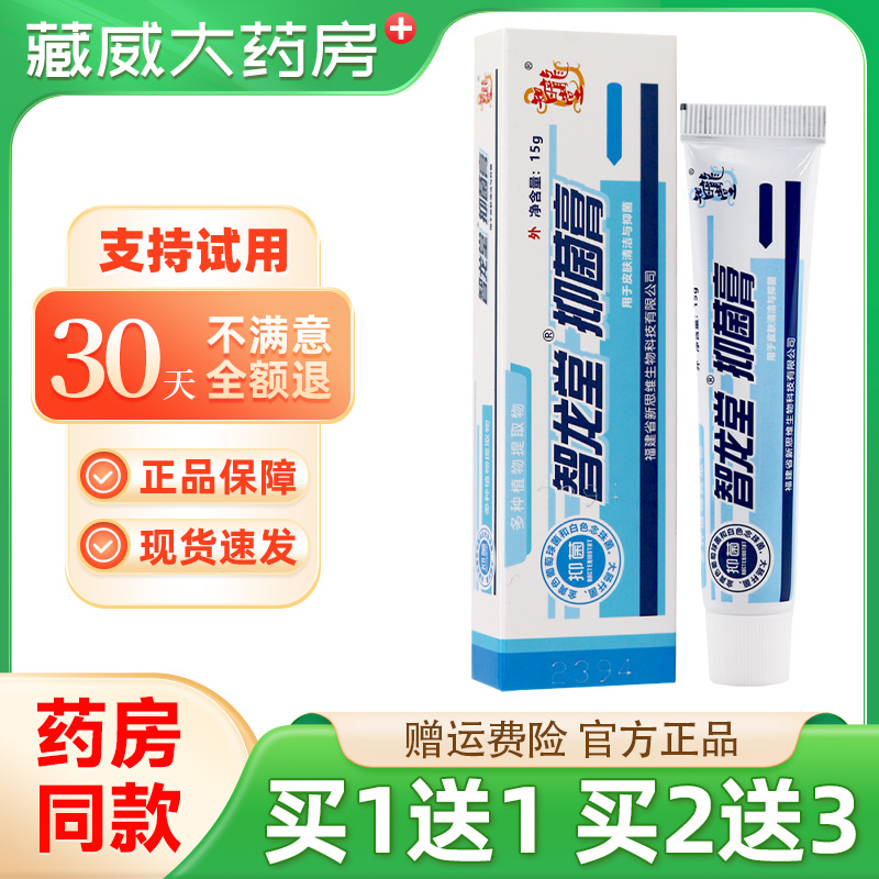 正品智龙堂抑菌乳膏原真菌克星软膏组合装皮肤外用官方旗舰店
