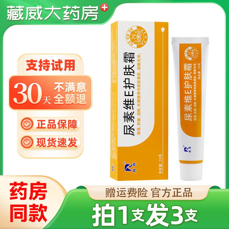 拍1发3）羚锐尿素维e护肤霜软膏VE 皮肤脚抗皱防裂脱皮裂保湿干燥