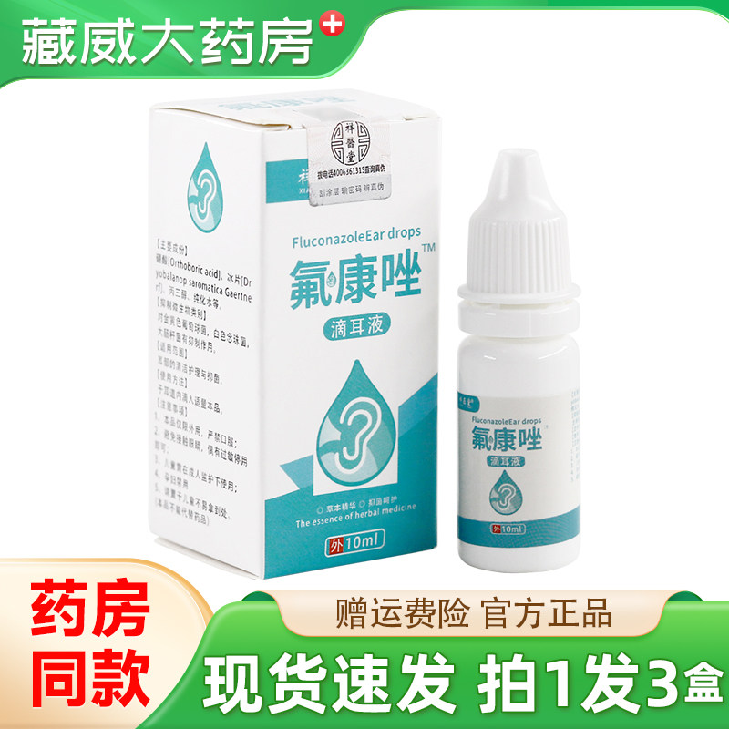 祥医堂氟康唑滴耳液10ml