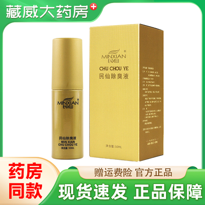 民仙正品去味喷雾净味水腋下除味止汗露香体去狐液灵男女士