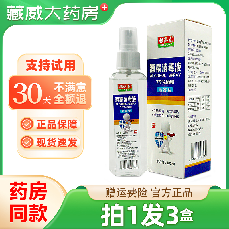 酒精消毒液75%酒精喷雾除菌清理便携