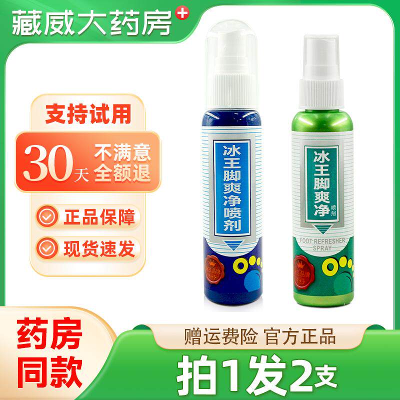 冰王脚臭净喷剂80ml除脚汗脚臭脱皮鞋袜异味脚爽净喷雾干裂脱皮
