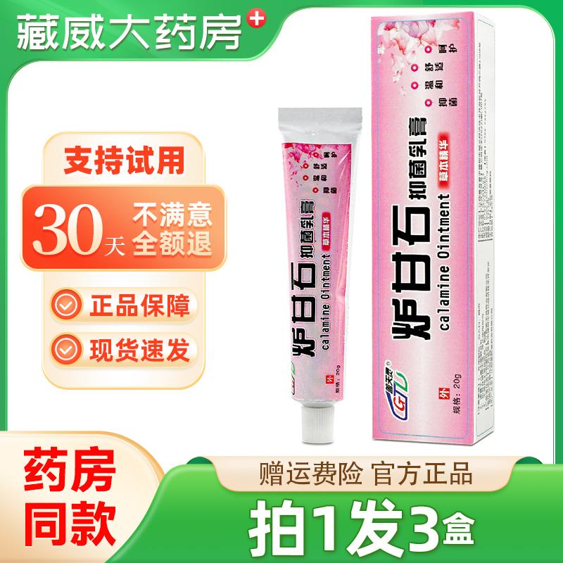 盖天灵炉甘石抑菌乳膏 炉甘石皮肤外用草本湿毒清软膏