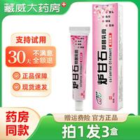 蓋天靈爐甘石抑菌乳膏 爐甘石皮膚外用草本濕毒清軟膏
