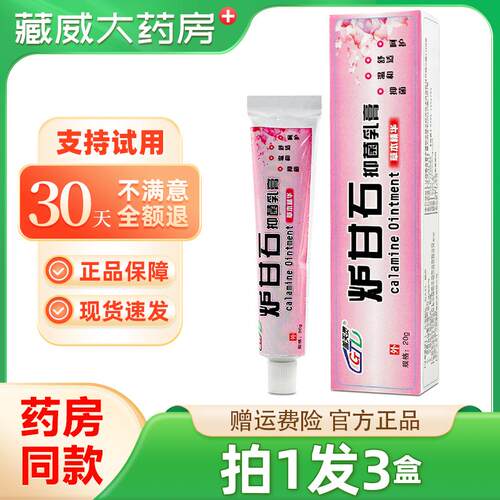 盖天灵炉甘石抑菌乳膏 炉甘石皮肤外用草本湿毒清软膏