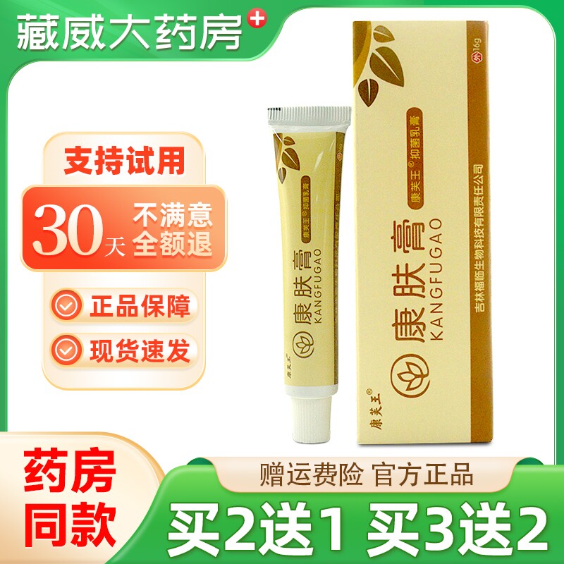 官方正品康芙王康肤膏抑菌乳膏皮肤外用软膏康夫王