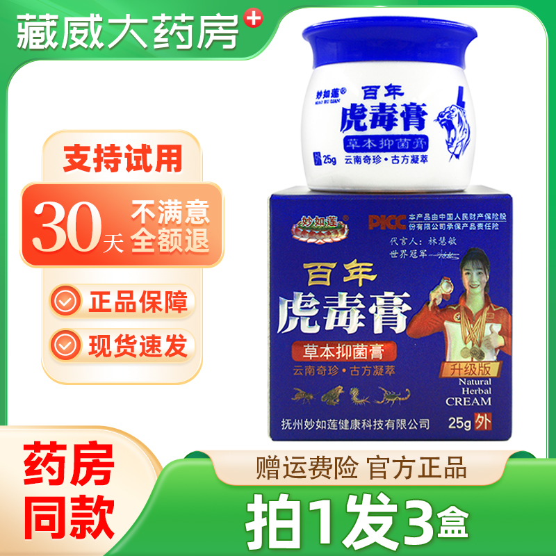 买1发3】正品妙如莲百年虎毒膏草本抑菌膏大腿外侧外用乳膏蚊虫叮
