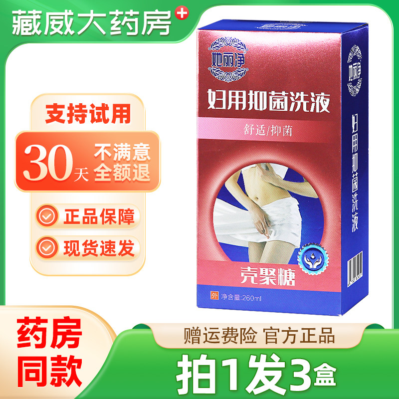 官方正品她丽净壳聚糖妇用抑菌洗液260ml私处抑菌