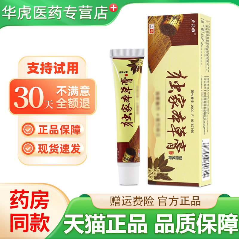 卢药师独家本草膏抑菌乳膏