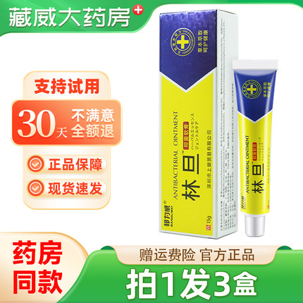 邦力威林旦乳膏外用林但抑菌软膏官方正品