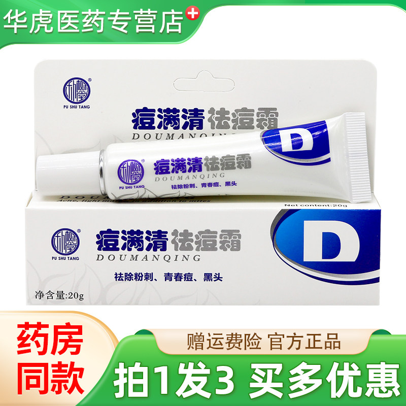 朴树堂痘满清祛痘霜拍1发3