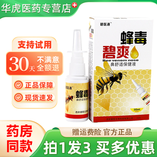 碧医通蜂毒碧爽鼻舒适保健液30ml/盒官方旗舰店正品
