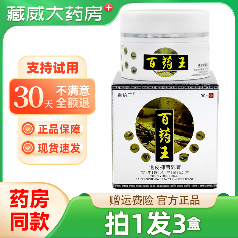 百约王百药王透皮抑菌乳膏 30g/盒皮肤外用止痒抑菌膏