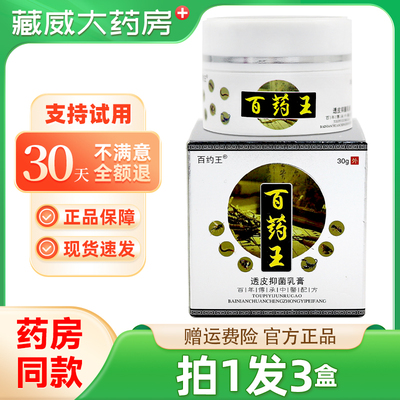 百约王百药王透皮抑菌乳膏 30g/盒皮肤外用抑菌抑菌膏