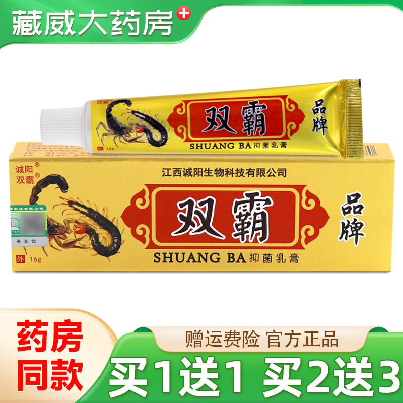 诚阳双霸抑菌乳膏16g买1送1