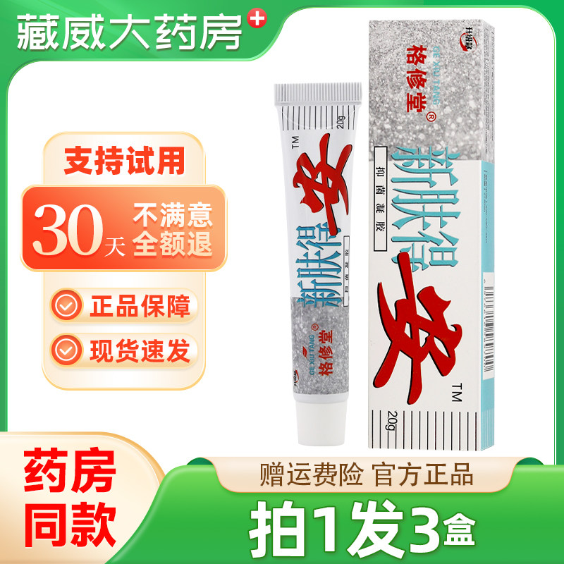 格修堂新肤得安抑菌凝胶软膏乳膏20g,保健用品,皮肤消毒护理（消）,淘宝优惠券,粉丝福利购,淘宝优惠卷