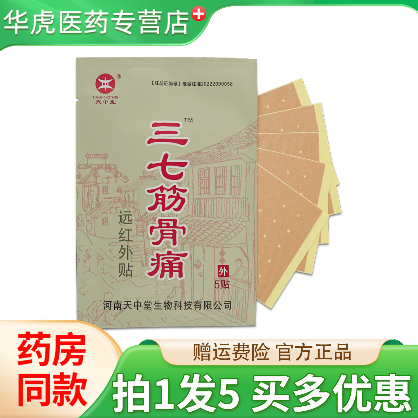 拍1发5】天中堂三七筋骨痛远红外贴膏外用三七膏贴旗舰店正品