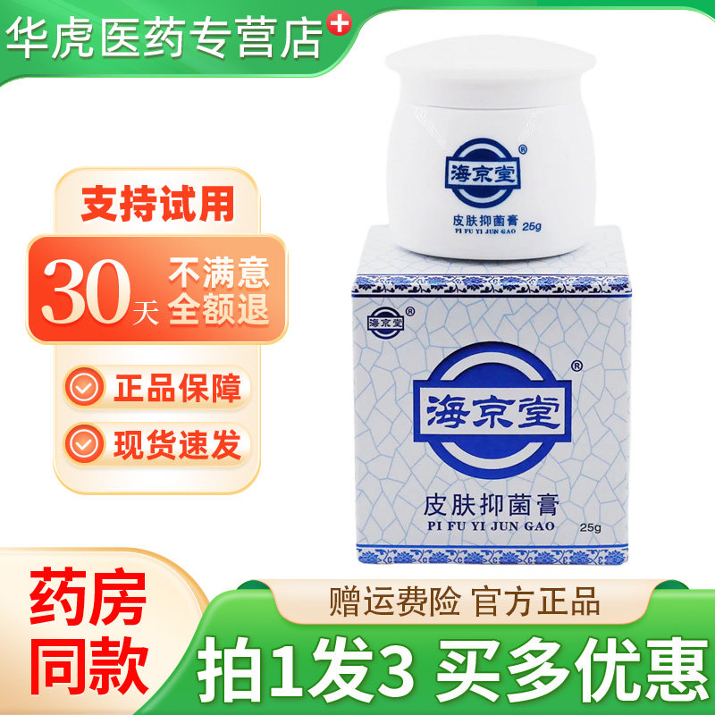 海京堂皮肤抑菌膏25g/盒皮肤外用