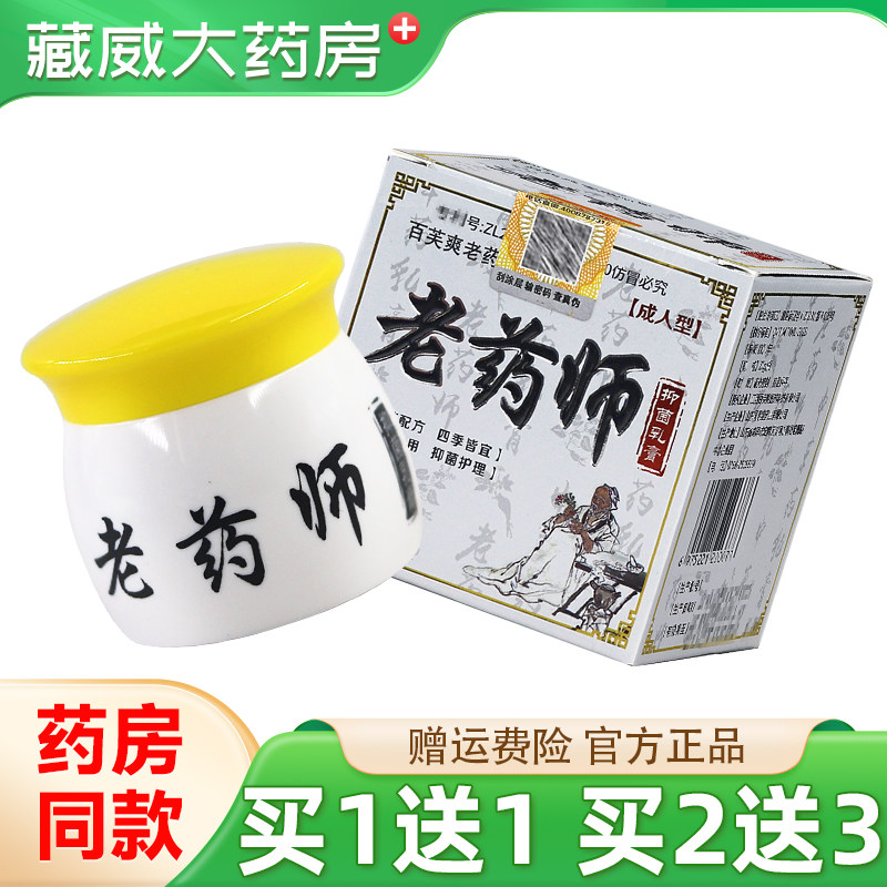 百芙爽老药师抑菌乳膏20g买1送1