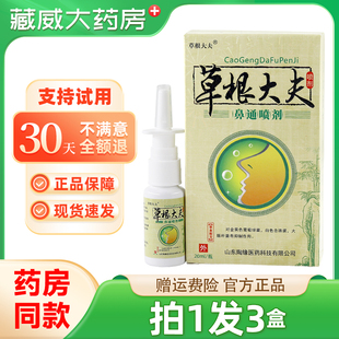 正品草根大夫抑菌喷剂鼻专家20ml瓶居家常备新包装鼻通抑菌喷雾