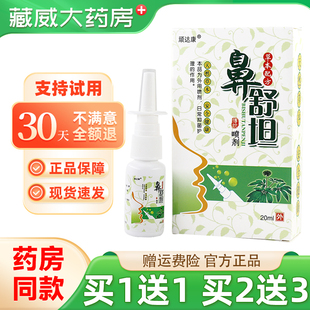 顽达康鼻舒坦喷剂20ml鼻畅通濞舒坦外用抑菌喷雾正品