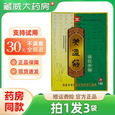 天中堂关通舒远红外5贴/袋关节
