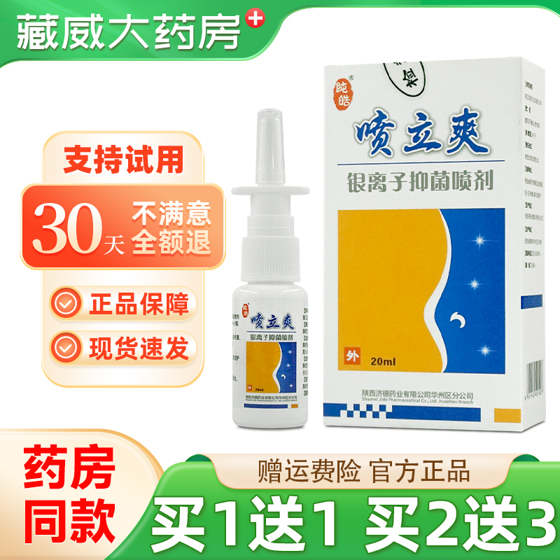 纯皓喷立爽银离子抑菌喷剂