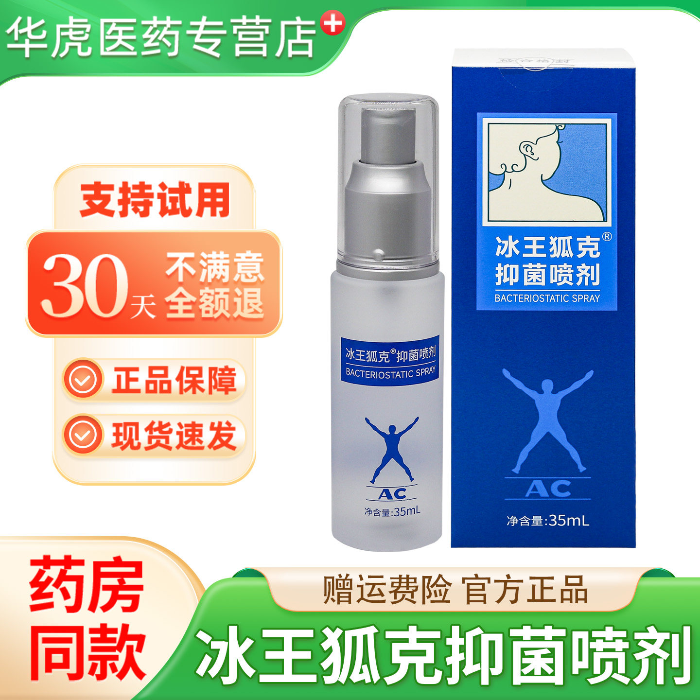 冰王狐克露腋下狐除臭喷雾腋窝抑菌香体露男狐味净