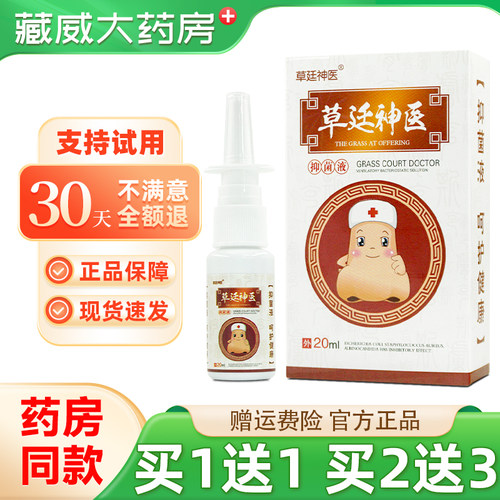 草廷神医通气灵抑菌液濞塞鼻涕草庭神医濞通膏喷剂