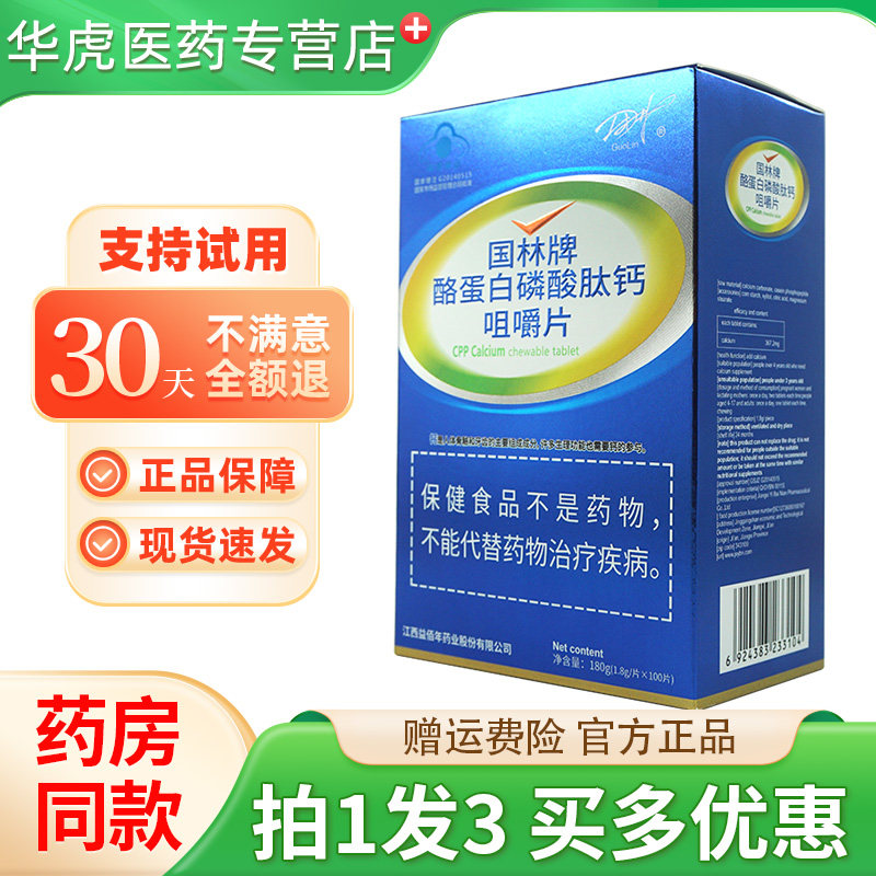国林牌酪蛋白磷酸肽钙咀嚼片